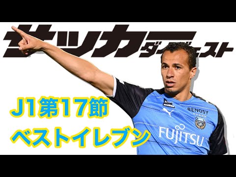股抜き先制弾を放ったあの選手がMVP！2021年J1第17節編集部厳選ベストイレブン