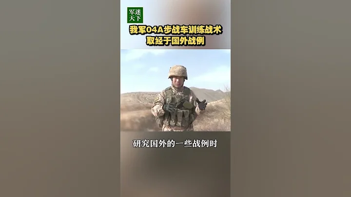 解放軍04A步戰車訓練戰術 取經於國外戰例！| 軍迷天下 - 天天要聞