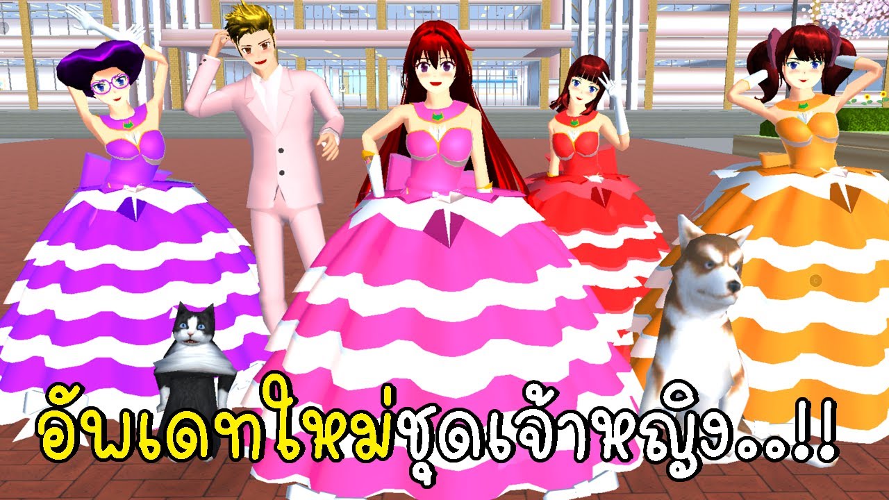 อัพเดทใหม่ชุดเจ้าหญิง SAKURA School Simulator