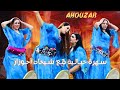 AHOUZAR شـيخات أحوزار فـالـقمة سـهرة نـارية و حمـاس خيـالي 