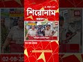 ABP Ananda Headlines : 08:00 AM Headlines : এবিপি আনন্দ হেডলাইনস : 02 AUG 2026 : ABP Ananda Live