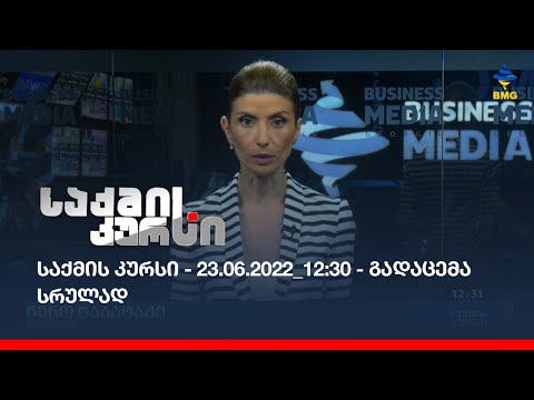 საქმის კურსი - 23.06.2022_12:30 - გადაცემა სრულად