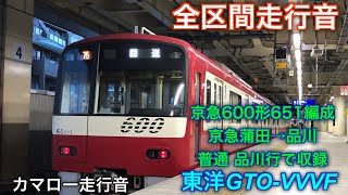 [全区間走行音] 京急600形651編成 京急蒲田→品川 カマローで収録 東洋GTO-VVVF