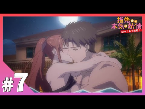 【公式】episode7「絶対に助けるから。」【指先から本気の熱情-幼なじみは消防士-】