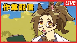 すい…すい曜日【作業】