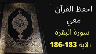 أسهل طريقة لحفظ سورة البقرة آية 183 إلى الآية 186، مكررة 25 مرة ، الشيخ عبد الله الخلف