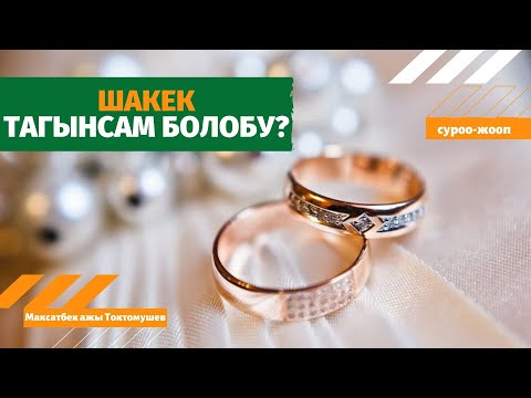 Video: Сууда шакек