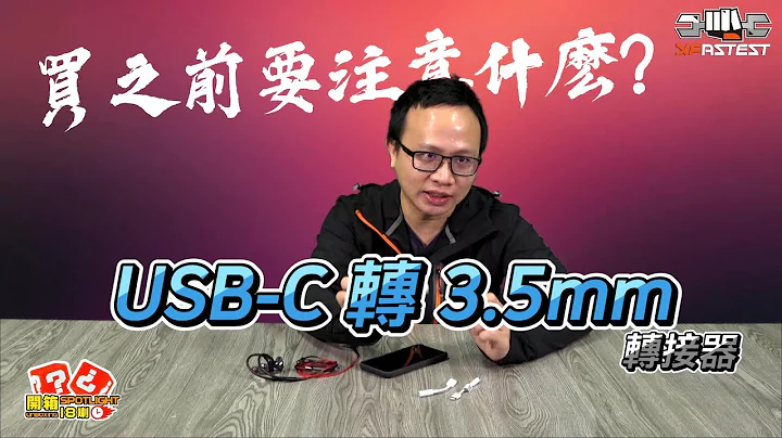 买 USB C 转 3.5mm 要注意什么说给你听｜开箱 Spotlight｜EP.51【XFastest】 - 天天要闻