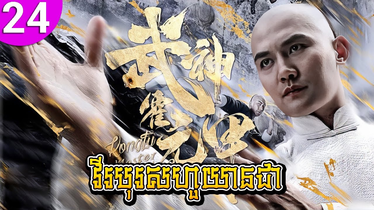 វីរបុរសហួយានជា ep 24 Huo Yuanjia រឿងចិន រឿងភាគចិន រឿងភាគចិននិយាយខ្មែរ Chinese Drama Full HD 1080p