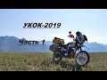 Мотопутешествие &quot;Укок 2019&quot; . 1 часть