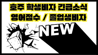 호주학생비자 최종안발표,  영어점수 &amp; 졸업생비자 2024.3.21