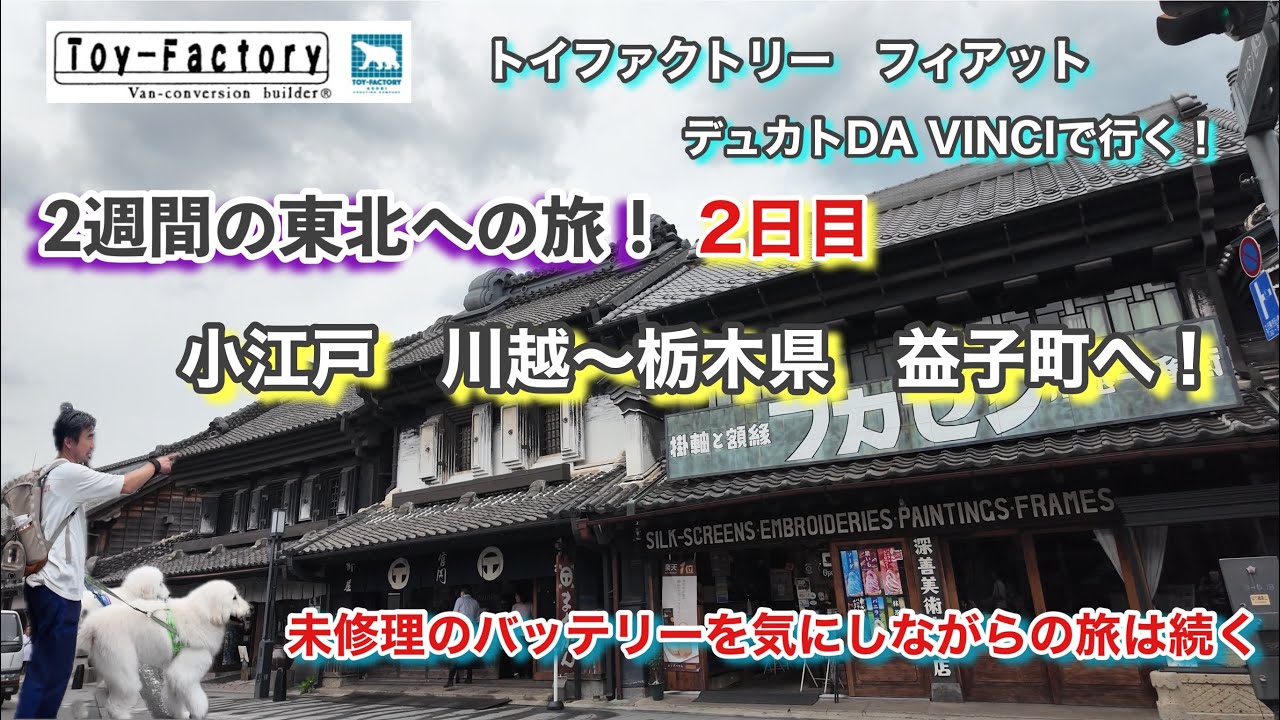 【バッテリー不具合のまま2週間の東北旅を続けています】トイファクトリーデュカトで川越〜益子へ！