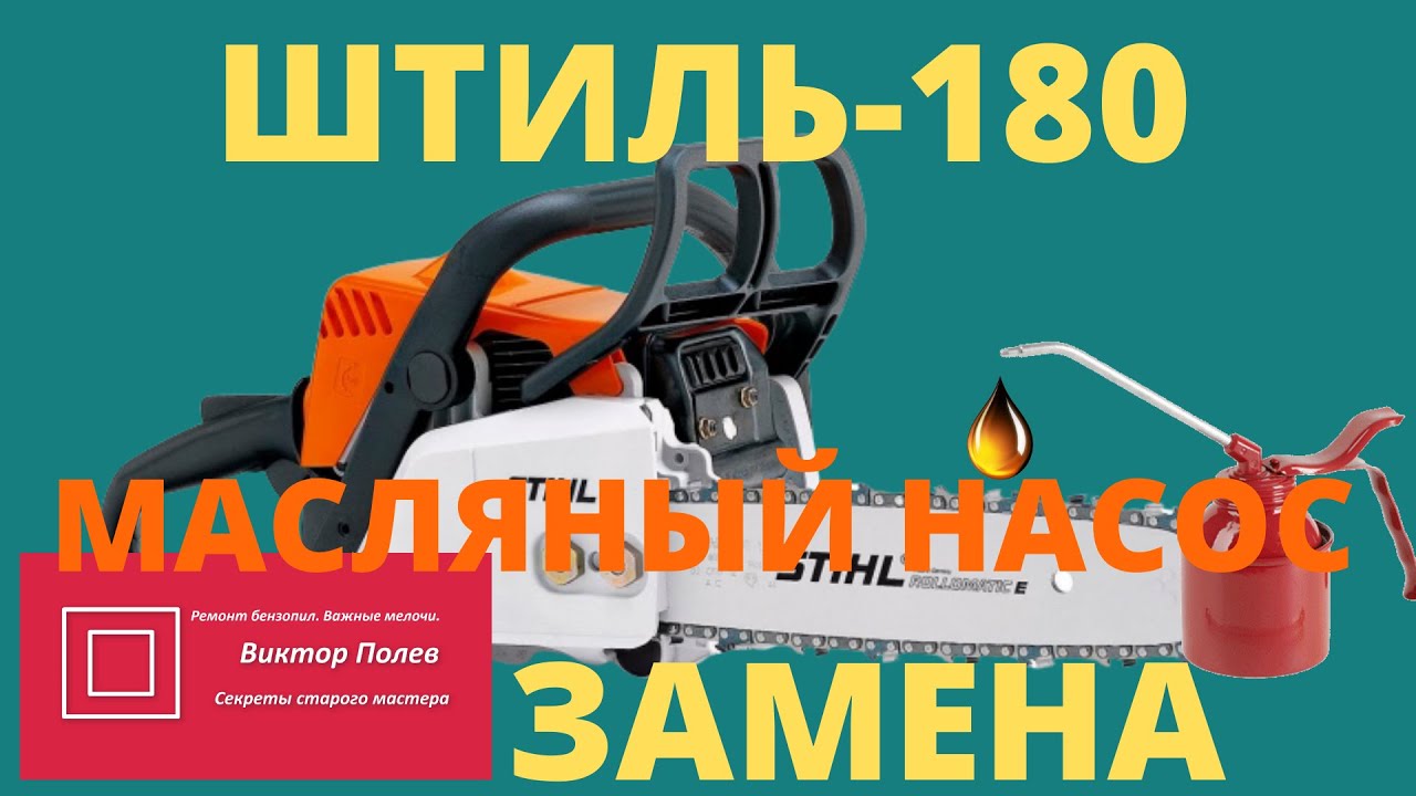 Масляный насос штиль 180, 170-250 замена. Ремонт пилы своими руками # .