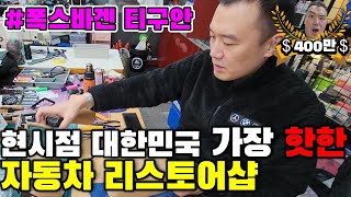 폭스바겐 티구안 가장 핫한 튜닝샵에서 실내 리스토어하기…