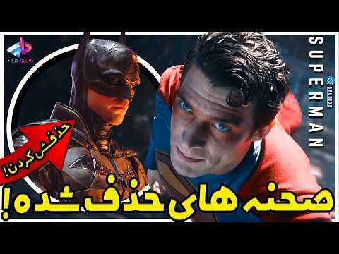 صحنه های حذف شده Superman 2025 بتمن حذف شده از فیلم سوپرمن 2025 
