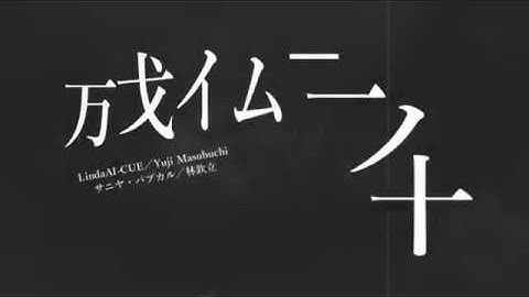 【太鼓の達人】「万戈イム－一ノ十」非公式MV／リコーダー部分に歌詞を付けてみた