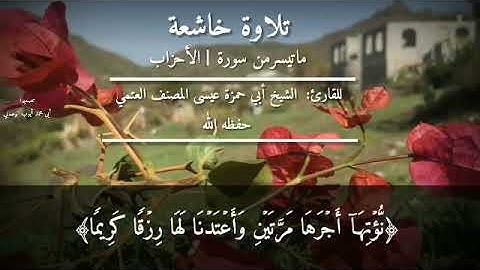 تلاوة خاشعة من سورة الأحزاب/للقارئ:الشيخ أبي حمزة عيسى المصنف العتمي حفظه الله ورعاه