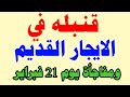 حسم قانون الإيجار القديم 2026 مفاجأة 21 فبراير ومصير ملايين المستأجرين