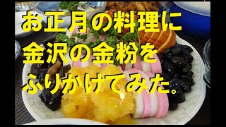 【金箔】お正月の料理に金沢の金粉をふりかけてみた。