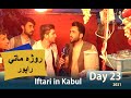 روژه ماتی د کابل احمد شاه بابا مینه کې - Iftari in Ahmad Shah Mina | Kabul City, Day 22 Ramazan 2021