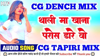 Thali Mein khana paros dare vo || new cg song dj remix dj mukesh parte mandla remix training ||