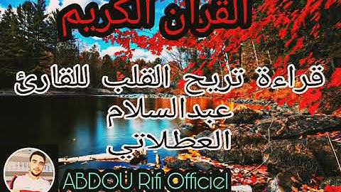 راحة لاتوصف سورة الجمعة بصوت القارئ عبدالسلام العطلاتي 😌 Surah Al jomouaa