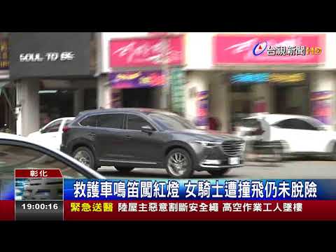 救護車鳴笛闖紅燈女騎士遭撞飛仍未脫險