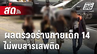 🔴 Live เที่ยงทันข่าว | ยังไงต่อ? ผลตรวจร่างกายเด็ก 14 ไม่พบสารเสพติด   | 17 พ.ค. 67