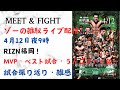 ゾーのライブ配信！12日9時　RIZIN LANDMARK福岡！試合雑感！MVP、ベスト試合、うんこファイター発表！