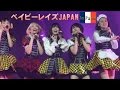 ベイビーレイズJAPANの初海外ステージをフルVer.で大特集!BABYRAIDS JAPAN Expo Stage 16&#39; Full ver.