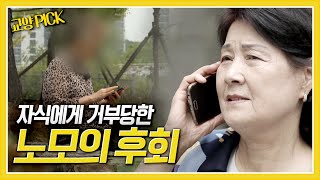 [교양 PICK] 자식에게 거부당한 채 눈물로 가슴앓이를 하고 있는 엄마. 과연 이들 사이엔 무슨 일이 있었던 것일까? [제보자들] KBS 170619 방송