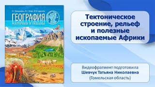 Региональный обзор земного шара. Тема 8. Тектоническое строение, рельеф и полезные ископаемые Африки