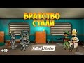 БРАТСТВО СТАЛИ, КРАСНАЯ РАКЕТА И НОВОЕ ОРУЖИЕ - Fallout Shelter #15