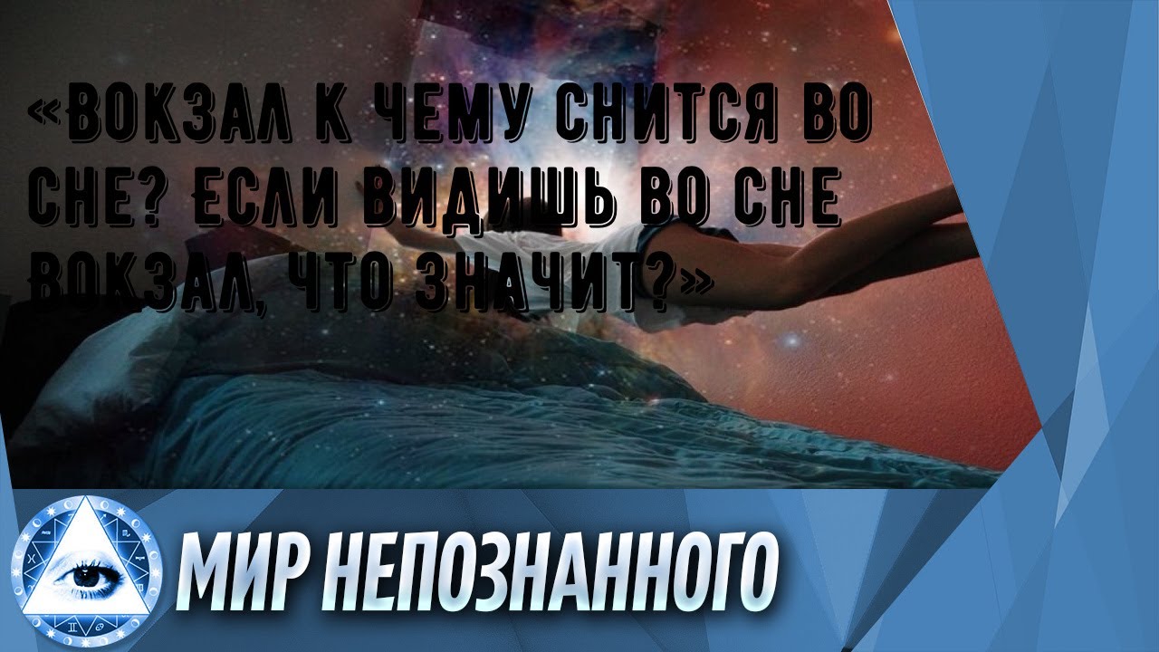 «Вокзал к чему снится во сне? Если видишь во сне Вокзал, что значит?»