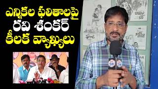 Mythri Producer Ravi Shankar First Reaction on TFPC Election Results | #TFPCElectionResults
