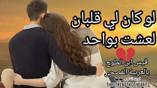 لو كان لي قلبان لعشت بواحد 💖 قيس بن الملوح \\ من روائع الأدب العربي بالفصحى 💕📝