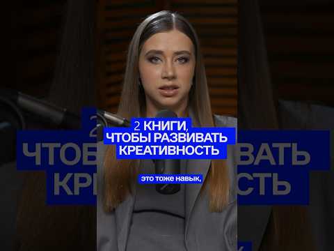 Как развивать способность к творчеству #softskills #творчество #креативность #чтопочитать #блогинг