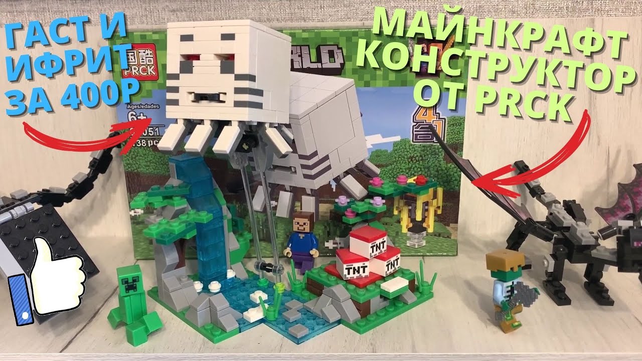 КОНСТРУКТОР MINECRAFT ОТ "PRCK" С ГАСТОМ И ИФРИТОМ l ЕДИНСТВЕННЫЙ КИТАЙСКИЙ ЛЕГО МАЙНКРАФТ С ГАСТОМ