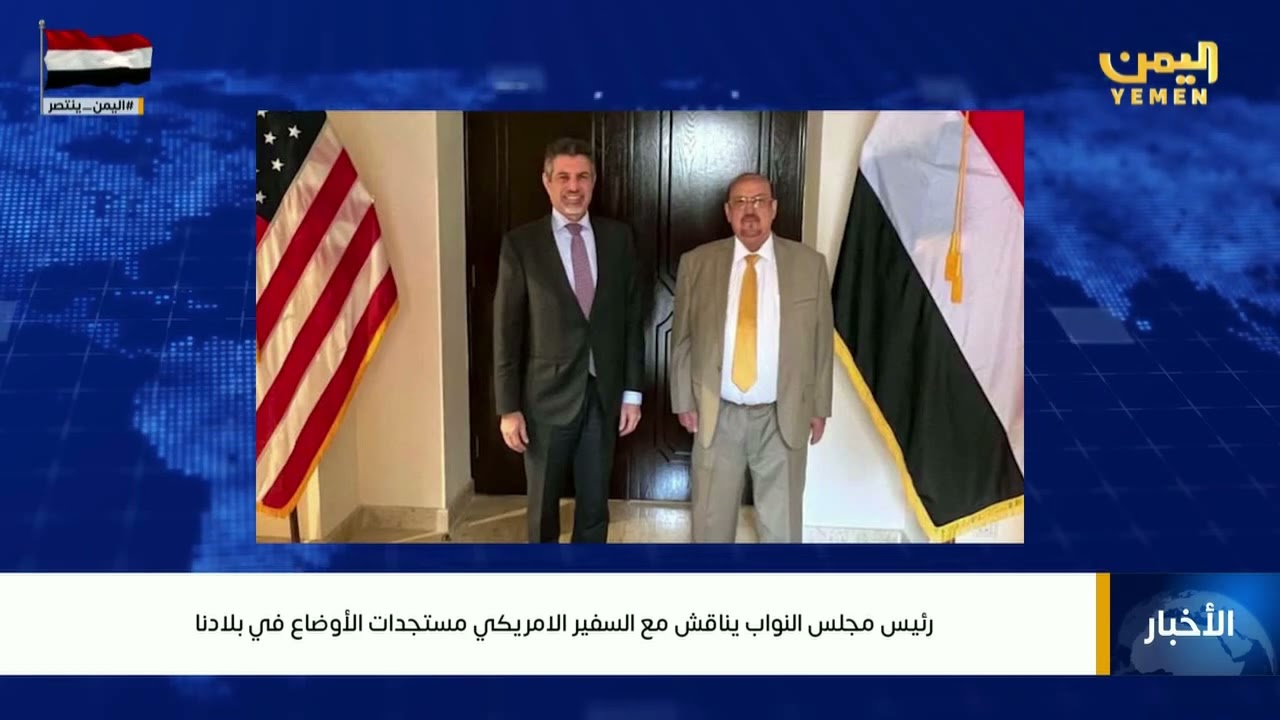رئيس مجلس النواب يلتقي السفير الأمريكي لبحث دعم الشرعية وتعزيز الأمن والاستقرار في اليمن