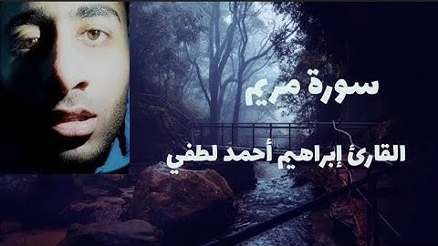 سورة مريم للقارئ إبراهيم أحمد لطفي.