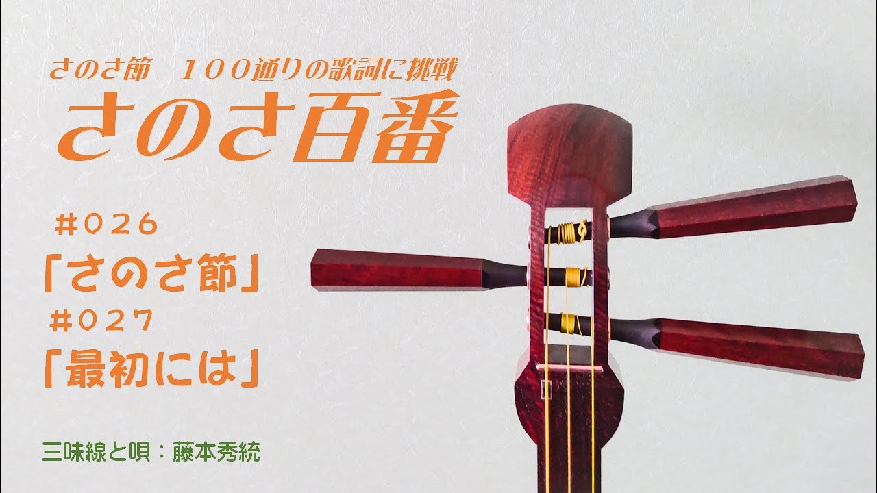 三味線「さのさ節」俗曲 026/さのさ節 027/最初には - YouTube