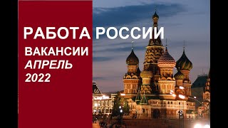 Работа в России вакансии для граждан СНГ 14.04.2022