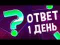 КВЕСТ «ИГРА» / ОТВЕТЫ на 1 ДЕНЬ (ПОЛНОЕ РЕШЕНИЕ) / ТАНКИ ОНЛАЙН СТРИМ