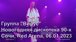 Группа "Вирус" на Новогодней дискотеке 90-х в Сочи / Red Arena, 06.01.2023