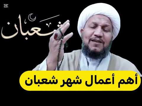 أهم أعمال شهر شعبان المبارك