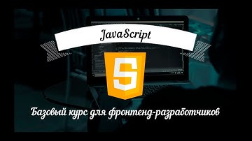 JavaScript: Базовый курс для фронтенд-разработчиков. Урок 07 - Операторы: сравнение и логика
