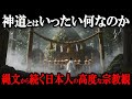 【世界が驚愕】「ありえない!」世界中が驚く日本人の宗教観とは?縄文時代から現代人まで続く神道の精神性に迫る