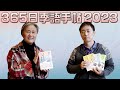 【365日季語手帖】2023年版が完成しました！