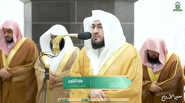 قبس من تلاوة فضيلة الشيخ د. بندر بليلة  بـ المسجد الحرام ⁧من ليلة 14 رمضان 1445هـ.