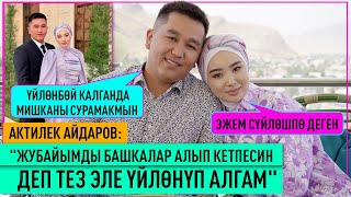 Жубайымды башкалар алып кетпесин деп тез эле үйлөнүп алгам